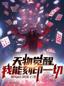天物觉醒我能刻印一切小猫