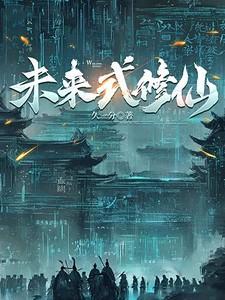 未来式修仙没关就是开了
