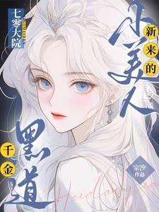 七零大院新来的小美人是黑道千金爆火短剧