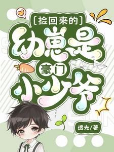 捡回来的幼崽全是反派免费