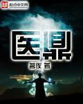 医鼎TXT电子书