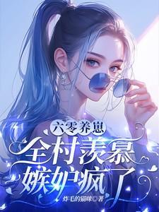 全村羡慕嫉妒疯了!最新章节