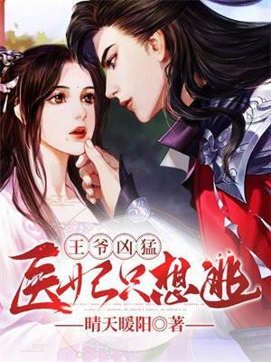 王爷凶猛王妃总想离婚
