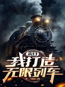末日我打造无限列车 不二可乐