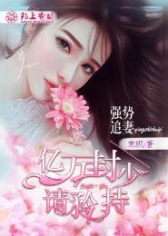 强势夺爱亿万总裁情难自控