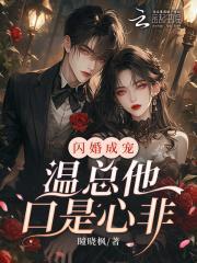 闪婚成宠温总他口是心非免费