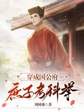穿越成国公府的庶子的