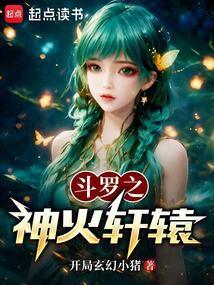 斗罗之神火轩辕百度
