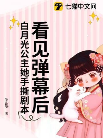 看见弹幕后白月光公主她手撕剧本终极反转
