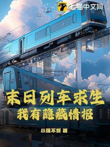 末日列车苏联