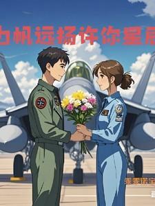 女学霸和她的飞行员老公在一起