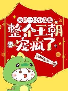 天降小龙崽呦呦