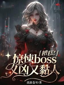糟糕!惊悚boss又凶又黏人 流浪苍耳
