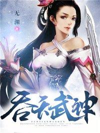 吞天武神决免费阅读全文