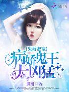 鬼婚蜜宠病鬼王太凶猛小乔