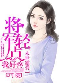 末世霸爱将军超凶最新章节更新内容