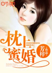 枕上婚宠全集免费阅读