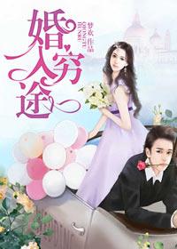 婚入歧途雅茹在线阅读