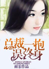 抱错总裁乱终身
