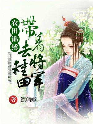 带着将军去种田顾易