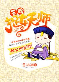 王牌抓妖师
