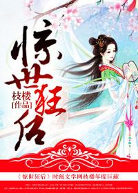 惊世狂妃叫什么