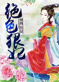绝色宠妃狠嚣张免费阅读