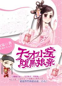 天才宝宝腹黑娘亲免费读