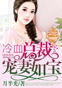 冷血总裁的小娇妻免费阅读