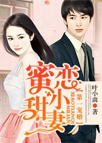 第一宠婚秘恋小甜妻叶小离