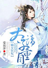 嫡女狂妃太子别惹我微盘