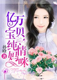 亿万宝宝单亲妈咪向前冲歆月