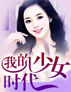 我的少女时代电影在线