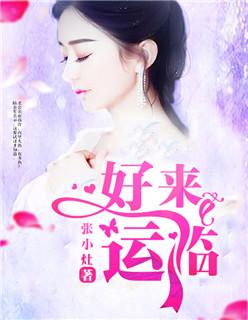 好运来临有什么预兆