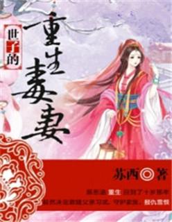 世子爷的恶毒娘子免费阅读