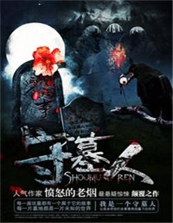 守墓人死亡溶液
