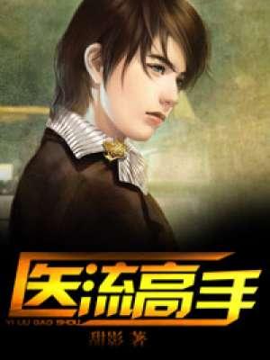 医流高手张寒免费阅读