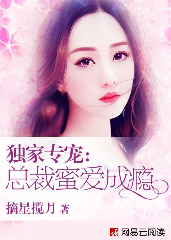 独家蜜恋总裁占爱不婚结局