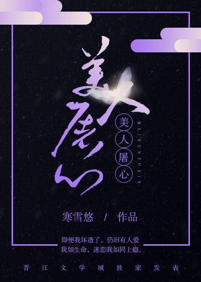美人屠心 百度