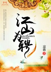 江山为聘在线阅读