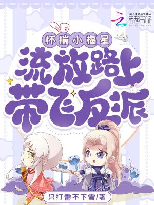 太子爷流放路上的小福星