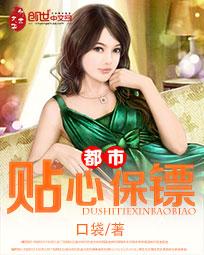 都市贴心保镖全集