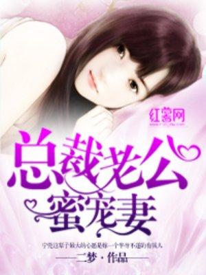 豪门蜜爱总裁老公宠上天