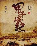 甲午崛起免费阅读全文