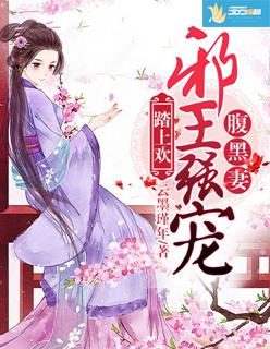 残王弃妃