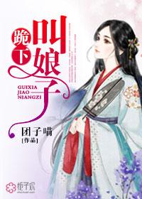 跪娘子是指谁