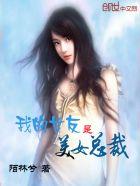 我的女友是美女总裁 死了复活