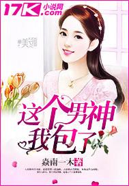 这个男神我包了免费阅读