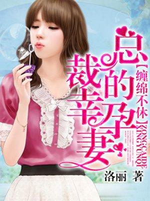 总裁发现孕妻去向后续