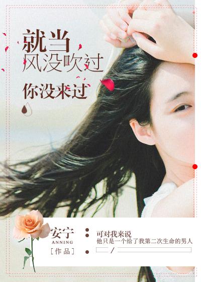 就当风没吹过你没来过我没爱过 以前打扰了